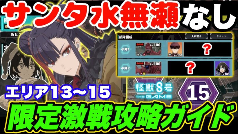 【怪獣8号】サンタ水無瀬なし!!難関の期間限定『激戦』エリア13から15攻略のオススメ編成と実践ガイド!!【怪獣8G】【怪獣8号 THE GAME】