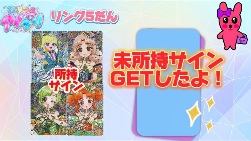 ひみつのアイプリ リング5だん 未所持サインゲット！