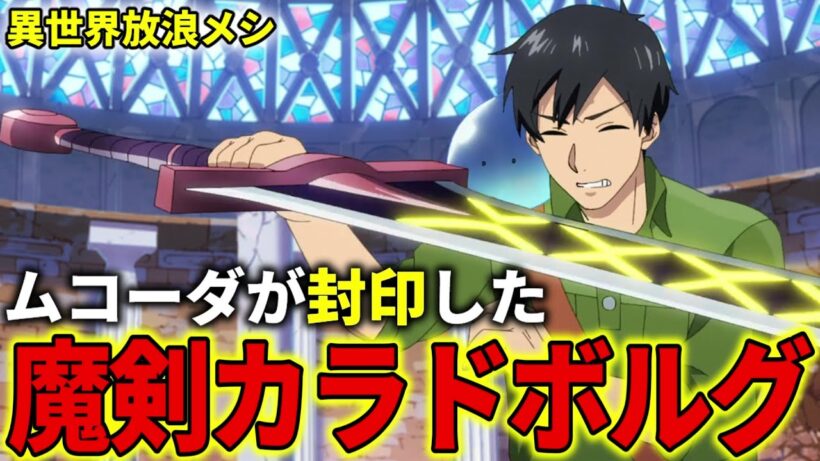 【異世界放浪メシ】魔剣カラドボルグを解説！ムコーダが封印するべきだと判断した魔剣の能力とは？【とんでもスキルで異世界放浪メシ / とんスキ】