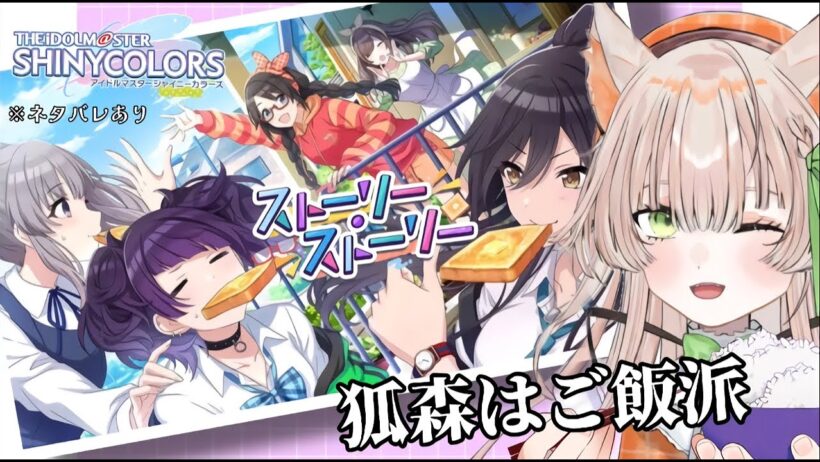 【アイドルマスター シャイニーカラーズ】イベントコミュ『ストーリーストーリー』読む！【#新人Vtuber】