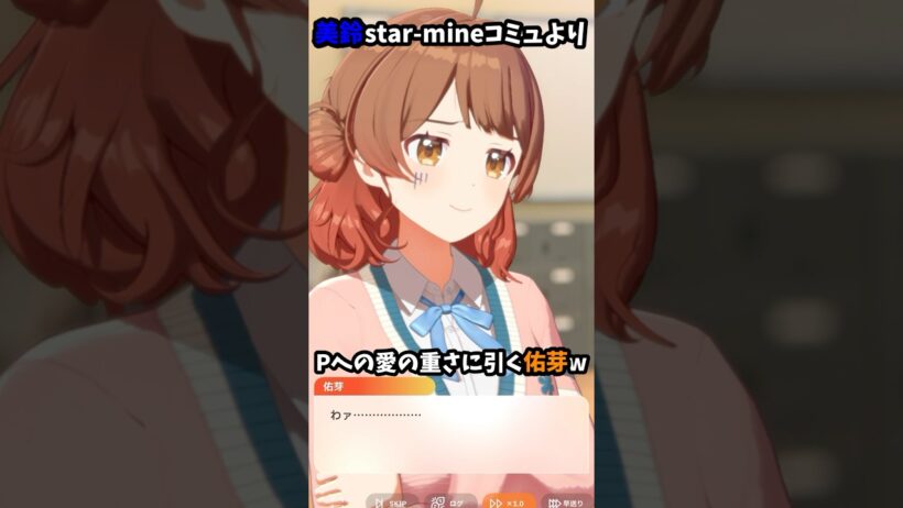 【#学マス】美鈴のPへの愛の重さに引く佑芽www #学マス #学園アイドルマスター #秦谷美鈴  #花海佑芽