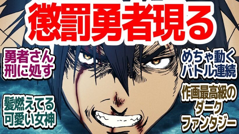 【新アニメ】1話目から超作画バトルの連続で魅せる、懲罰刑勇者と可愛い女神のダークファンタジー開幕！『勇者刑に処す 懲罰勇者9004隊刑務記録』第1話反応集＆個人的感想【反応/感想/アニメ/X/考察】