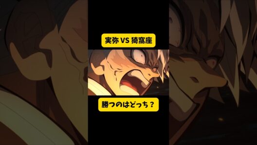 鬼滅の刃：不死川実弥VS猗窩座！お館様への道で勃発！風柱は勝てるのか？