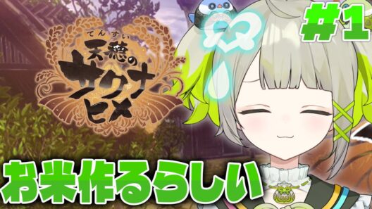【天穂のサクナヒメ】まごもはお米作りを始めるみたいです#1【#すぺしゃりて  / #新人vtuber  】#孫守まごも #天穂のサクナヒメ