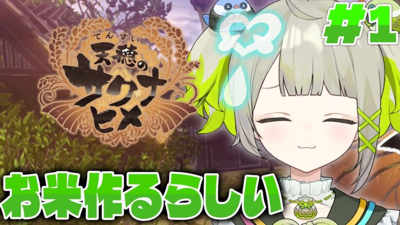 【天穂のサクナヒメ】まごもはお米作りを始めるみたいです#1【#すぺしゃりて  / #新人vtuber  】#孫守まごも #天穂のサクナヒメ