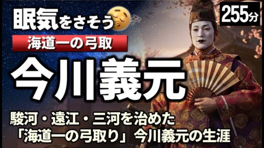 今川義元 の一生をゆっくりたどる長編歴史物語｜桶狭間で散った「海道一の弓取り」の真実の姿　【睡眠用 ぐっすり】