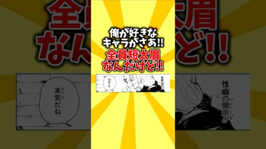 【性癖展開】俺が好きなキャラがさあ!!全員短太眉なんだけど!! #shorts #アニメ #短太眉