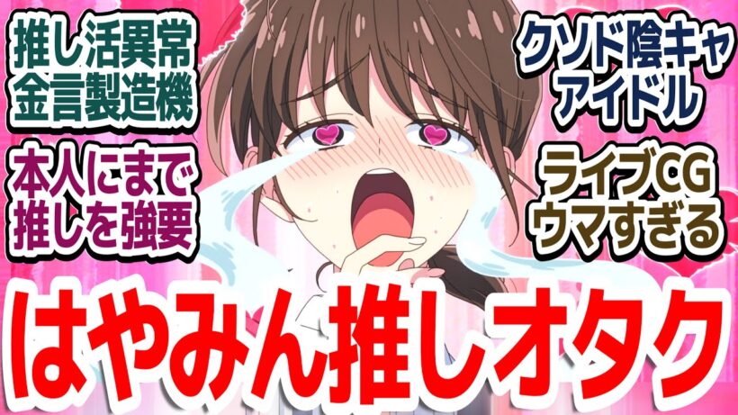 【新アニメ】推しの家にハウスキーパー！？陰キャアイドルと推し活JKのハチャメチャ推し生活開幕『多聞くん今どっち！？』第1話反応集＆個人的感想【反応/感想/アニメ/X/考察】
