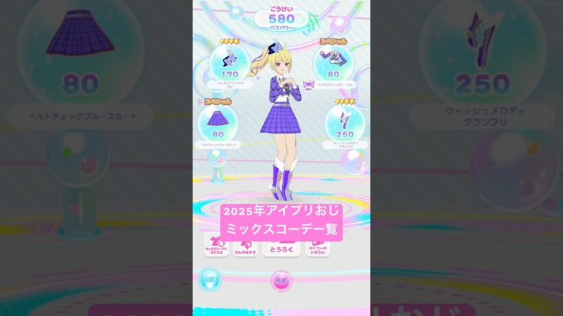 プリおじのミックスコーデ2025　#アイプリ #ひみつのアイプリ #アイプリバース #shorts #aipri #아이프리　#排出結果　#vlog