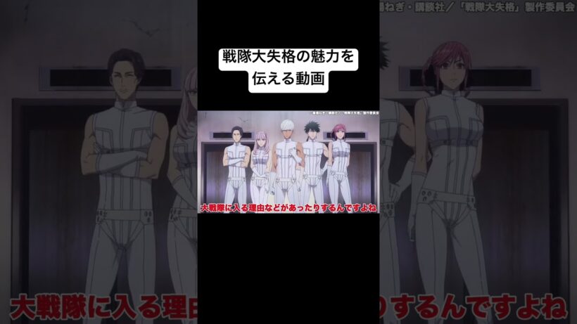 戦隊大失格とは一体どんなアニメなのか解説します【2025年春アニメ】【おすすめアニメ】#戦隊大失格 #アニメ #shorts