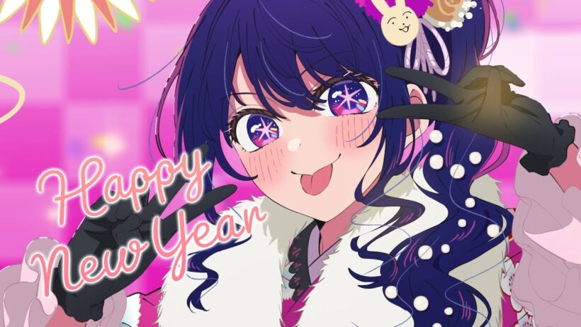 【推しの子】HAPPY NEW YEAR 2026【アイ】