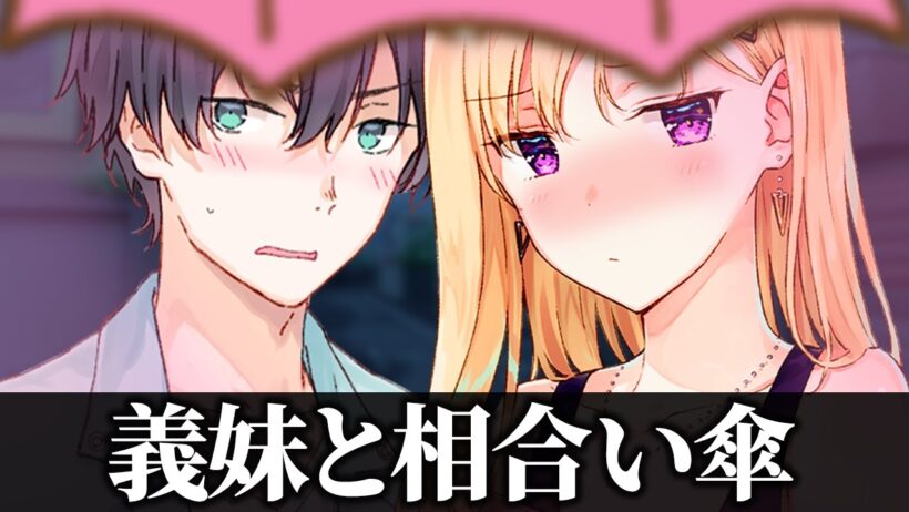 【アニメ】雨の日、同じ傘の下で帰宅するだけの動画【義妹生活】