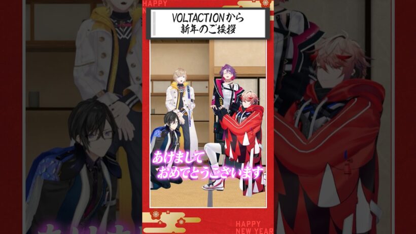 【HAPPY NEW YEAR 2026】#VOLTACTION から新年のご挨拶🎍 #ヴォルタShorts