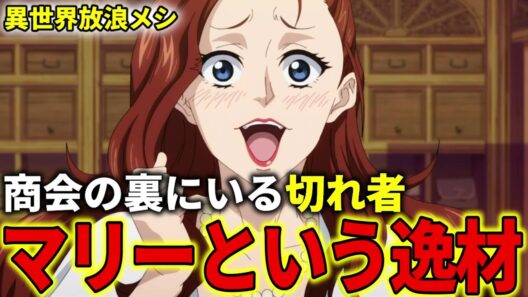 【異世界放浪メシ】ランベルト商会のマリーを解説！商会を裏から動かす切れ者【とんでもスキルで異世界放浪メシ / とんスキ】