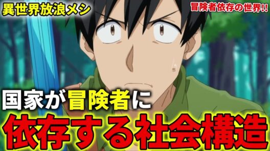 【異世界放浪メシ】国家が冒険者に依存する社会構造について解説！冒険者に頼らないと回らない世界【とんでもスキルで異世界放浪メシ / とんスキ】