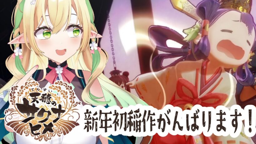 【天穂のサクナヒメ #8 】2026年もおいしいお米を作ります！！【#910inc 所属Vtuber佐保姫ユエ】