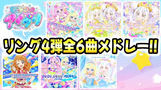 【リング4弾全曲】ひみつのアイプリ リング4弾、全6曲メドレー！✨【ひみつのアイプリ ゲームプレイ】