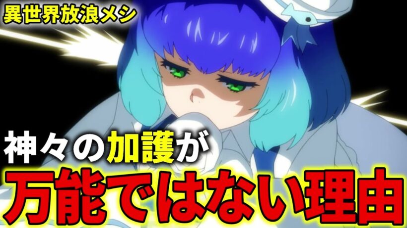 【異世界放浪メシ】神の加護が万能ではない理由について解説！世界の均衡を保つための制限？【とんでもスキルで異世界放浪メシ / とんスキ】