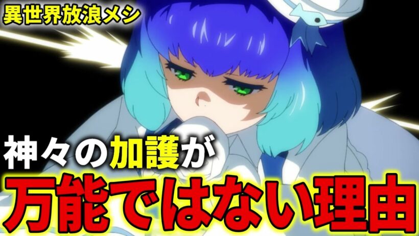 【異世界放浪メシ】神の加護が万能ではない理由について解説！世界の均衡を保つための制限？【とんでもスキルで異世界放浪メシ / とんスキ】