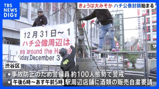 渋谷のハチ公像封鎖　年越しの混雑警戒で警備員約100人態勢 周辺店舗に酒類の販売自粛要請も｜TBS NEWS DIG