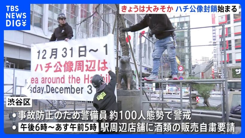 渋谷のハチ公像封鎖　年越しの混雑警戒で警備員約100人態勢 周辺店舗に酒類の販売自粛要請も｜TBS NEWS DIG
