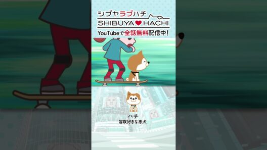 「ワンちゃん！？」/『SHIBUYA♡HACHI』第30話より