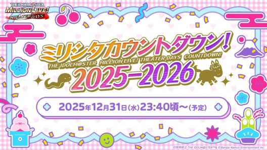 【ミリシタ】＜プレミア公開＞ミリシタカウントダウン！2025‐2026【アイドルマスター】