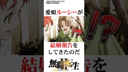 ルディパパの苦悩3選#無職転生 #ネタバレ注意