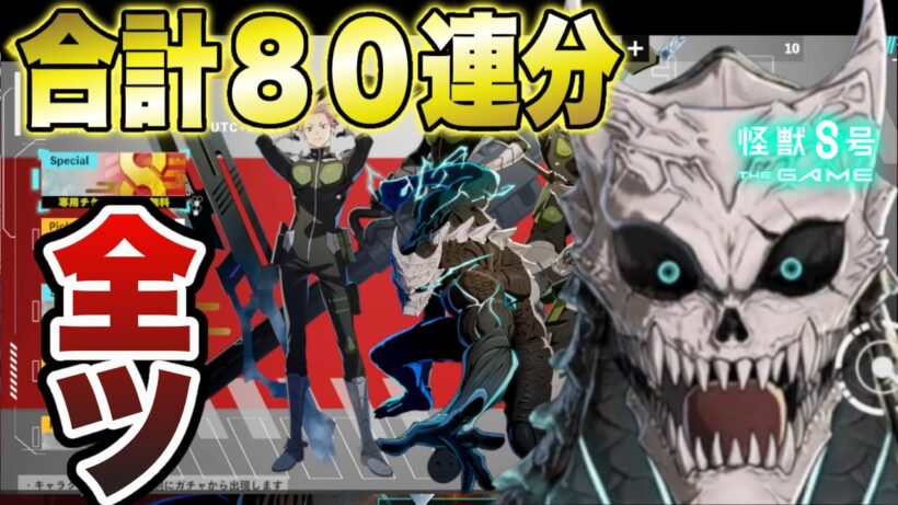 【怪獣8号】10日間貯めた毎日８連チケ10枚合計80連分ガチャ全ツ!!【怪獣8G】【怪獣8号 THE GAME】