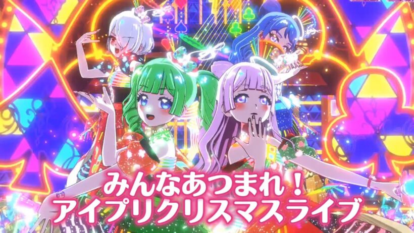 みんなあつまれ！アイプリクリスマスライブメドレー【#アイプリ 】