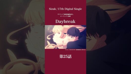 Sizuk/俊龍 – Daybreak［第25話ダイジェスト］/「結婚指輪物語Ⅱ」オープニング主題歌