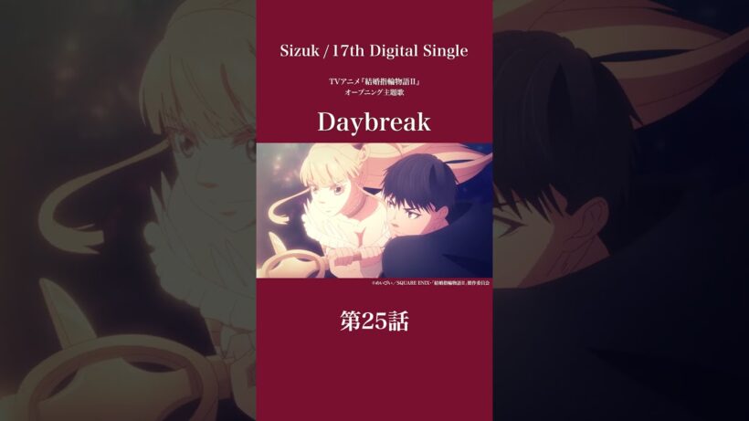 Sizuk/俊龍 – Daybreak［第25話ダイジェスト］/「結婚指輪物語Ⅱ」オープニング主題歌