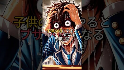 子供の頃にやるとブサイクになる習慣6選　#shorts #雑学 #豆知識 #おもしろ