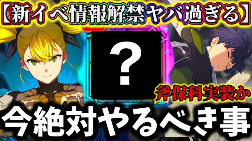 【怪獣8G】新イベント情報解禁！新キャラはまさかの斧保科で確定か...絶対にやるべき事解説！番外イベント考察【怪獣8号 THE GAME】【新作ゲームアプリ】
