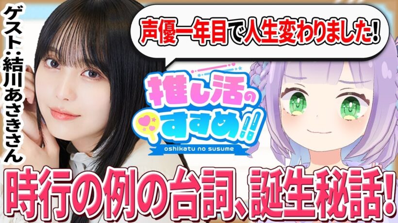 【結川あさきさん】『逃げ上手の若君』主人公・北条時行役に大抜擢！えこぴ激推し声優さんが登場【推しすす#33】