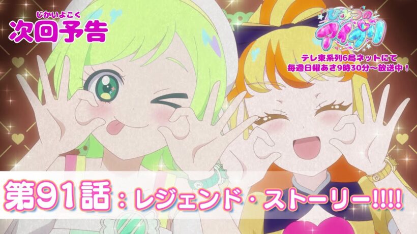【予告編】『ひみつのアイプリ』第91話：レジェンド・ストーリー!!!!