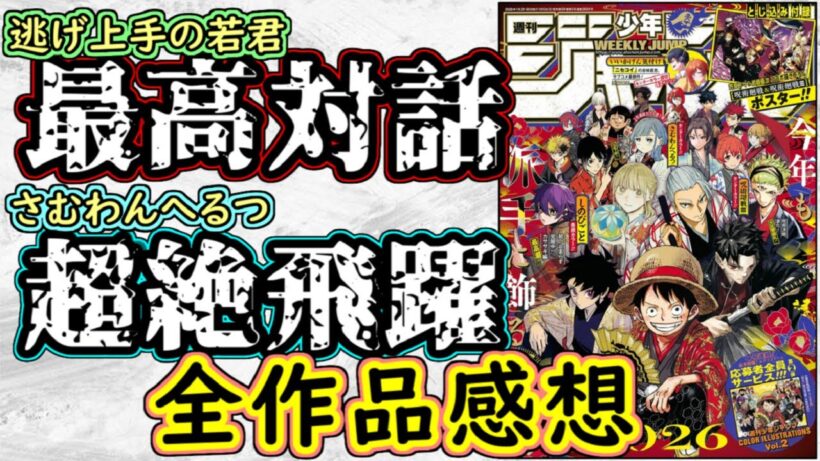 【wj6・7】逃げ上手の若君は最高で完璧な決着！さむわんへるつは年始から半端ない躍進！少年ジャンプ全作品感想＆掲載順紹介【ONE PIECE】【呪術開戦≡】【カグラバチ】