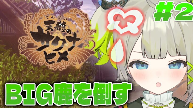 【天穂のサクナヒメ】お米を作ってでかい鹿を倒します#2【#すぺしゃりて  / #新人vtuber  】#孫守まごも #天穂のサクナヒメ