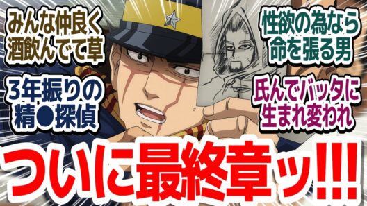 【ついに最終章ッ!!】濃いキャラ続々大乱闘！杉元たちと土方たちが一触即発！！鶴見中尉陣営も加えて決戦は札幌ビール工場ッ!!『ゴールデンカムイ 最終章』第50話反応集＆個人的感想