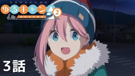 【公式】「ゆるキャン△ SEASON2」 第3話『たなぼたキャンプと改めて思ったこと』期間限定本編配信
