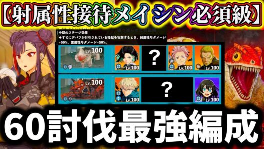 【怪獣8G】勝てない人必見...大規模制圧戦オート60体討伐する最強おすすめ編成解説！射属性接待で〇〇が輝く！【怪獣8号 THE GAME】【新作ゲームアプリ】