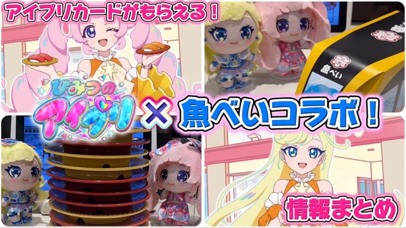 アイプリ×魚べいコラボ！お寿司を食べて、アイプリカードをもらっちゃおう♪【#アイプリ 】