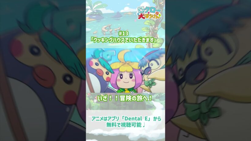 【 #ロクローの大ぼうけん 】いざ！冒険の旅へ！｜#アニメ #shorts #short   #切り抜き