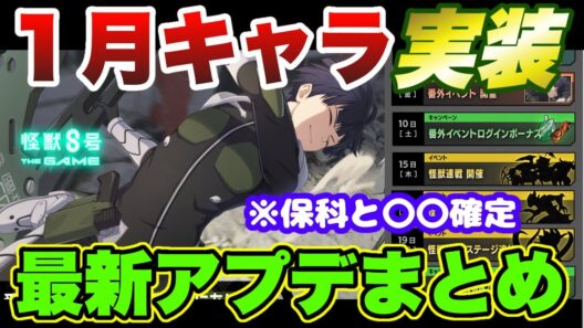 【怪獣8号】１月の新キャラ発表!!まさかの保科と〇〇!!最新アップデート情報まとめ!!【怪獣8G】【怪獣8号 THE GAME】