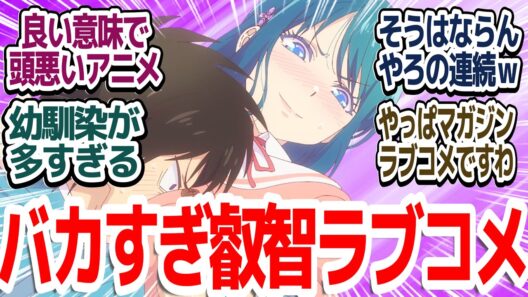 【新アニメ】お馴染みみんな大好きマガジンラブコメアニメの新作が今期イチのバカアニメでめちゃくちゃ笑える件『幼馴染とはラブコメにならない』第1話反応集＆個人的感想【反応/感想/アニメ/X/考察】