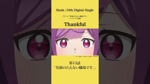 Sizuk/俊龍 - Thankful［第13 話ダイジェスト］/「笑顔のたえない職場です。」エンディング主題歌