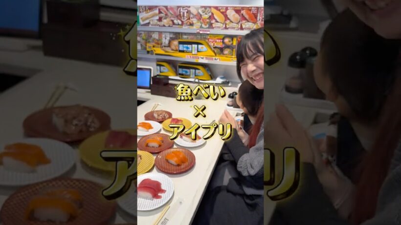 魚べい×ひみつのアイプリ夢のコラボキタァァ！ #ひみつのアイプリ #魚べい #shorts