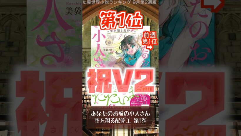 【ラノベ】本屋さんが売った異世界小説ランキング 9月第2週版【新文芸】 #shorts #ラノベ #異世界小説 #異世界漫画