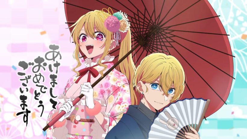 【推しの子】HAPPY NEW YEAR 2026【アクア＆ルビー】