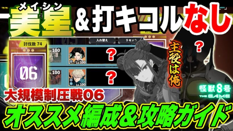 【怪獣8号】美星（メイシン）も打キコルもなし!?限定キャラなしで大規模制圧戦エリア06を制圧します【怪獣8G】【怪獣8号 THE GAME】